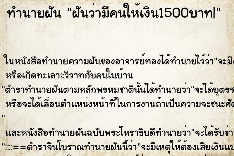 ทำนายฝันทำนายฝันฝันว่ามีคนให้เงิน1500บาท|